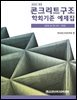 콘크리트구조 학회기준예제집