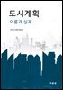 도시계획 이론과 실제