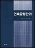 건축공정관리