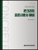 콘크리트 표준시방서 해설