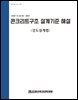 콘크리트 구조설계기준해설 강도설계법
