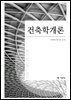건축학개론