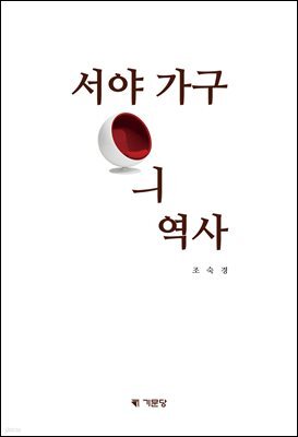 서양가구의 역사