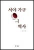 서양가구의 역사
