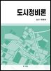 도시정비론