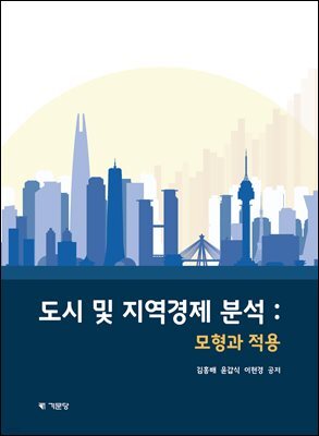 도시 및 지역경제분석:모형과적용