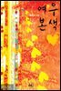 여우본색 합본 (전2권)