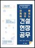 진짜 제대로 배우는 건설현장공무
