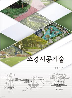 조경시공기술