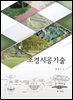 조경시공기술