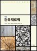 최신 건축재료학
