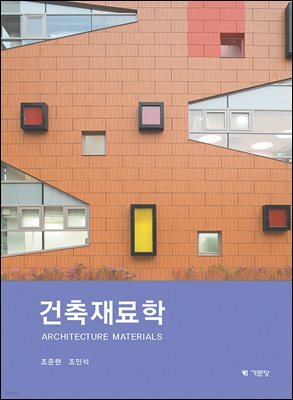 건축재료학
