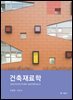 건축재료학