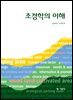 조경학의 이해