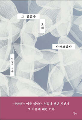[대여] 그 얼굴을 오래 바라보았다