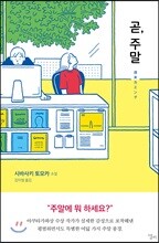 [대여] 곧, 주말