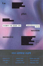 [대여] 인간들의 가장 은밀한 기억