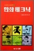 만화 테크닉