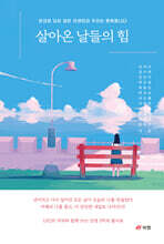 살아온 날들의 힘