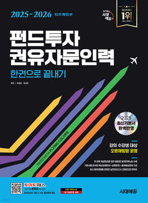 2025~2026 시대에듀 펀드투자권유자문인력 한권으로 끝내기