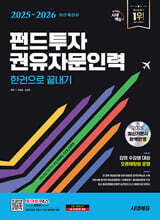 2025~2026 시대에듀 펀드투자권유자문인력 한권으로 끝내기