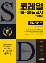 시대에듀 All-New 코레일 한국철도공사 고졸채용 통합기본서