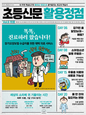 초등신문 활용정점 6권 의료