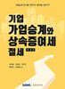 2025 기업 가업승계와 상속증여세 절세