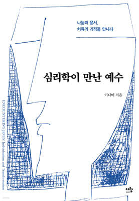 심리학이 만난 예수
