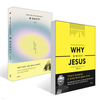 왜 예수인가? + 왜 믿음인가? 세트