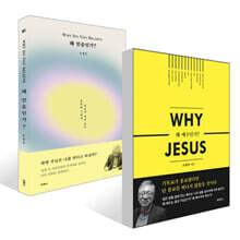왜 예수인가? + 왜 믿음인가? 세트