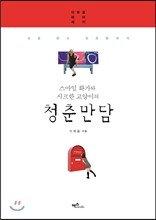 스마일 화가와 시크한 고양이의 청춘만담