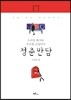 스마일 화가와 시크한 고양이의 청춘만담