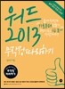 워드 2013 무작정 따라하기