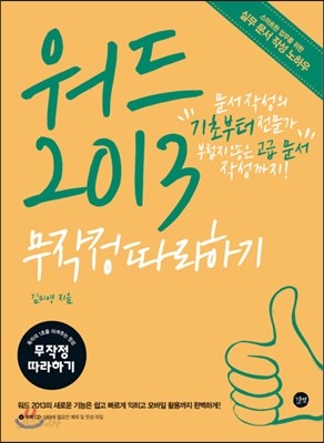 워드 2013 무작정 따라하기