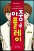 이중 플레이