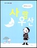 사람 우산