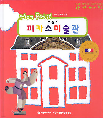 몽쁘띠 프랑스 피카소 미술관