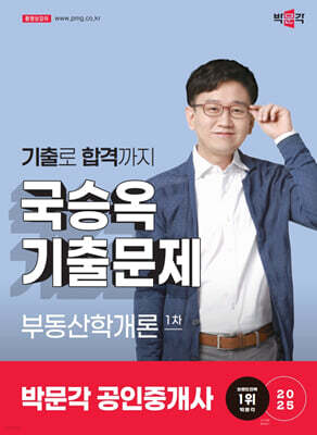 2025 박문각 공인중개사 국승옥 기출문제 1차 부동산학개론