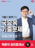 2025 박문각 공인중개사 국승옥 기출문제 1차 부동산학개론
