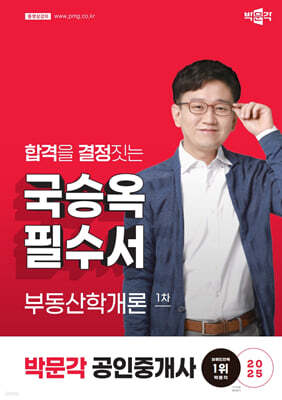 2025 박문각 공인중개사 국승옥 필수서 1차 부동산학개론