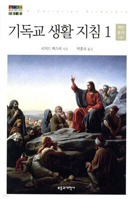 기독교 생활 지침 1