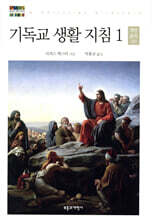 기독교 생활 지침 1