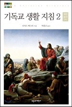 기독교 생활 지침 2