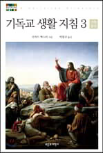 기독교 생활 지침 3