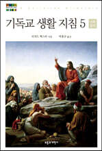 기독교 생활 지침 5 사회 윤리