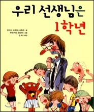 우리 선생님은 1학년