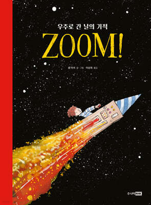 ZOOM! 우주로 간 날의 기적