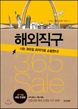 해외직구 365 sale
