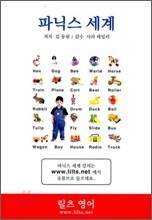 파닉스 세계